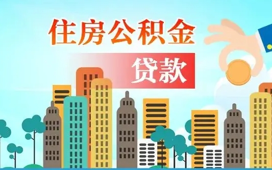 滦南广州公积金封存了能提取吗（广州公积金已经封存可以提取吗）